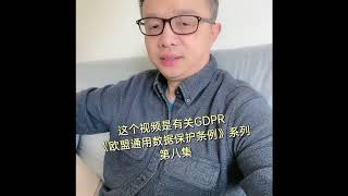 #GDPR #欧盟通用数据保护条例 系列第八集 #数据处理 的基本原则 ，点右下链接看完整视频 #隐私法 #数据合规 #企业出海 #法律