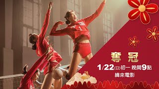 《奪冠》│里約奧運驚奇大逆轉，真實球員親身熱血演出！