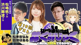 【#ぐみひゃく】松本吉弘＆因幡はねるの「ぐみいん100人できるかな？」第19回ゲスト：松嶋桃プロ（Mリーグ公式実況）＆渋川難波研修生【因幡はねる / ななしいんく】