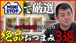 【ミニプで買える】おうち居酒屋おつまみ3選！！