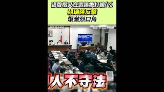 張啓楷又在造謠被打臉(?) 賴瑞隆反擊爆激烈口角│94看新聞