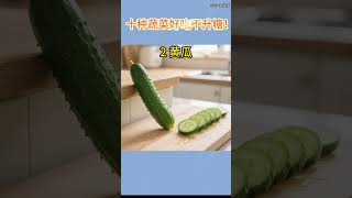 控糖-10種蔬菜好吃不升糖#健康科普#健康食譜#健康生活#健康養生#健康保健#健康飲食#養生#養生知識#養生食譜#養生道#養生食療#養生保健#控糖#控糖知識#減脂#減脂餐#減脂食譜#減脂料理#減脂期