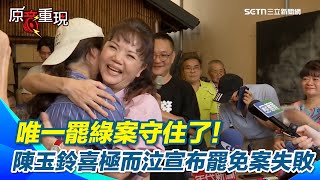 唯一罷綠案守住了！陳玉鈴喜極而泣宣布罷免案失敗　票數曝光同意214、不同意126 回應質疑太軟弱 陳玉玲喊：因為我們要沉住氣打共匪！｜94要賺錢