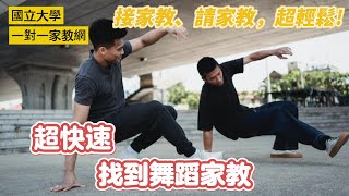 舞蹈家教-國立大學一對一到府專業家教網，如何接舞蹈家教?一天找到?如何請舞蹈家教?教師LINE iD:@yhg7218w(家教客服) ★家長LINE iD:@ugp6061s (家長專屬)