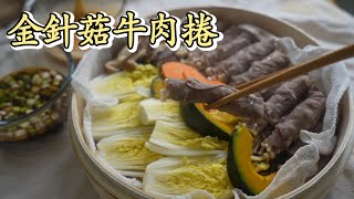 [簡單料理] 金針菇牛肉捲-天氣這麼熱 別在爐火前站太久 超簡單做個金針菇牛肉捲享用吧!