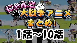 にゃんこアニメまとめ①（1話～10話）