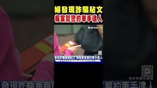 婦人發現詐騙兼職貼文 報案幫警約車手逮人｜TVBS新聞 @TVBSNEWS02