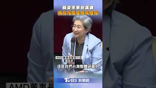 蘇姿丰談AMD轉型AI領導者! 台大演講稱:台灣是非常重要供應鏈｜TVBS新聞@tvbsnews24live
