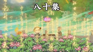 連載【天命執棋人】EP80  先生雙目失色，說不準也是法眼極致的代價之一