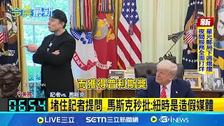 閃辭政府效率部 川普為馬斯克辦歡送記者會 馬斯克辭政府效率部職務 獲贈"特別禮物" 紐時爆馬斯克重度依賴K他命 白宮拒回應 跟馬克宏一樣被"巴臉"  馬斯克右眼瘀青｜一鍵看世界SET Global