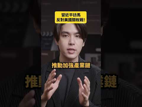 習近平訪馬反對美國關稅戰！｜志祺七七 Shorts #daily
