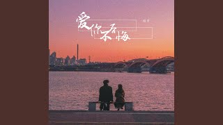 爱你不后悔
