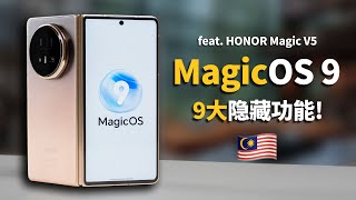 HONOR Magic V5: 9大MagicOS 9 隐藏功能学起来！