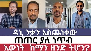 እውነት ከማን ጋር ትሆን/ድላ ቀረሽ ውይይት/ተናገር እውነቱን /ermias abebe/misgana tube/ምስጋና