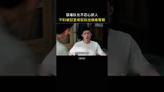 禁毒队长不忍心直接抓人，不料被怼圣母就别当缉毒警察