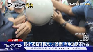 瞎扯「被噴辣椒水」才殺警! 兇手編劇本脫罪｜TVBS新聞