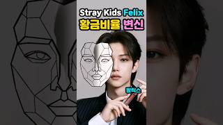 스트레이키즈✨️필릭스✨️황금비율로 변신!!!! #straykids #felix