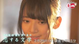 Nogizaka46 Nanami Hashimoto's Love Literature [A Wild Sheep Chase Part 1 30 Second Version]