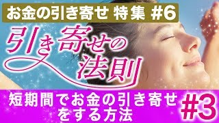 お金の引き寄せの法則集#6 短期間でお金を引き寄せをする方法#3｜宇宙の法則で、恋愛や仕事や開運や運気やお金