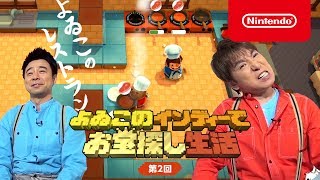 よゐこのインディーでお宝探し生活 第2回