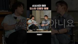 태연을 언팔 할 수밖에 없었던 뱀뱀🫢