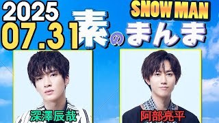 Snow Manの「素のまんま」「すのまんま」深澤辰哉,阿部亮平 2025年07月31日