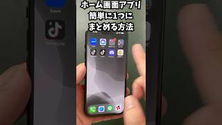 ホーム画面のアプリを一瞬でまとめる方法