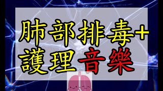 肺部排毒 護理 (奇跡之音樂)
