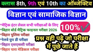 This question will come! | Science + Social Science | Matric Inter Level Exam| BSEB Class 10th Ex...