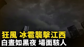 11級狂風 冰雹再次襲擊江西 白晝如黑夜 場面駭人  網友：末日般的景象！台灣7.2級強震 中國多省震感強烈！#網絡視頻  | #大紀元新聞網