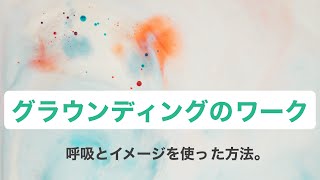 【グラウンディングのワーク】シンプルで日常でできる方法を２つ。