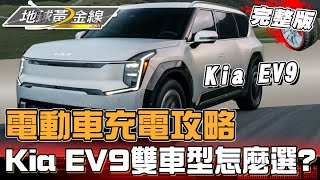 電動車充電攻略！10～80%到底充電多久才合理？Kia EV9支援800V超高速！雙車型要怎麼選？地球黃金線20240912(完整版) Kia EV9、BMW i5 eDrive40 Touring
