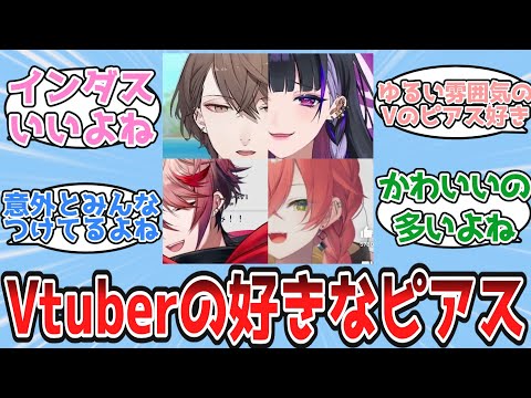 Vtuberのピアス萌えるよね【Vtuber/にじさんじ/ホロライブ/反応集】