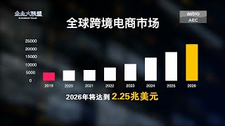 【企业大联盟5.0】出海全球   大马跨境电商如何打开市场？