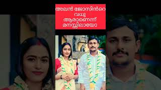 അലൻ ജോസിനെ വധുവിനെ മനസ്സിലായോ🌹💕❣️📈🔥#1on_trending#psc#viral#astrology#shortsbeta#mallu#love#arrahman