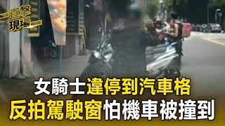 【直擊現場】女騎士違停到汽車格！反拍駕駛窗「怕機車被撞到」 @newsebc