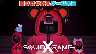 【Roblox】ロブラボの参加型ライブゲーム配信！：[🦑SKY SQUID] スカイドゲームX【ロブロックス】