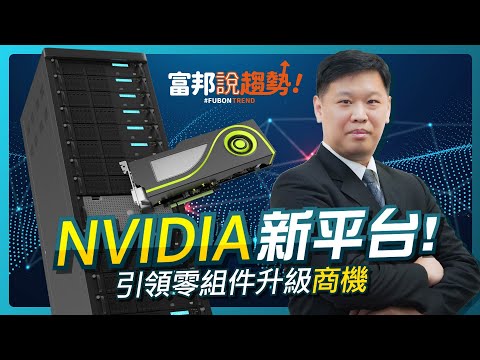 『NVIDIA新平台』引領零組件升級商機！｜GPU｜散熱裝置｜進階產業趨勢《富邦說趨勢》EP33
