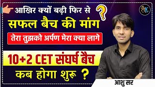 आखिर क्यों बढ़ी फिर से सफल बैच की मांग ? Rajasthan Patwar New Bharti 2024 | Rajasthan CET Form Date