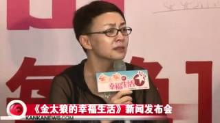 《金太狼的幸福生活》宋丹丹李小璐新闻发布会完整版