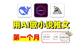 新手用AI做小说推文！首月+5k！附教程！电脑操作简单好上手！只需用到Deepseek、Midjourney SD就能生成爆款推文！详细操作教程和工具都整理好啦