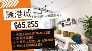 【裝修設計及價錢參考】｜藍籌屋苑糸列-麗港城｜裝修自助報價｜住宅室內設計｜傢俬訂造 ｜
