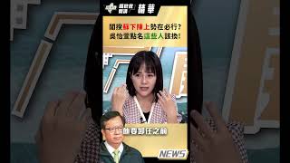 【踢批批開講／精華版】閣揆"蘇下陳上"勢在必行?吳怡萱點名這些人該換!