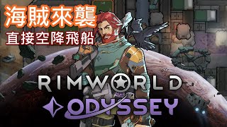 【邊緣世界：奧德賽】豬人海賊直接空降闖入飛船 !! 目前最大危機 !!