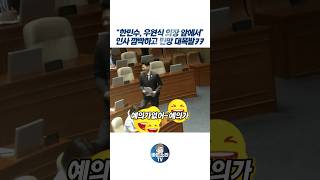 "우원식 국회의장 앞에서 인사 생략한 한민수…이래도 되냐ㅋㅋ"#한민수 #우원식 #국회레전드 #의전실수 #웃참실패