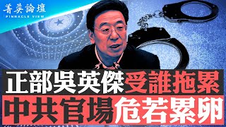 三中全會前中紀委大量抓人，吳英傑落馬受誰拖累？國家成敗系於一人，習近平三修黨紀有何玄機？改革失敗，中共敗亡已成定局【 #菁英論壇 】| #新唐人電視台 06/22/2024