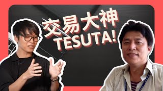 【大神Tesuta認為交易類似對戰遊戰】極簡主義和語言學習  2021 07 11 10 01