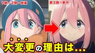 【ゆるキャン△】３期・なぜ制作会社変更された理由。作画崩壊・キャラデザの反応「監督」の現状と期待【TVアニメ】『ゆるキャン△ SEASON３』ティザーPV第2弾概要欄│ 2024 .04 ONAIR