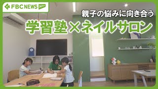 2つの顔を持つ居場所　学習塾×ネイルサロン　親子の悩みに向き合う　福井県鯖江市