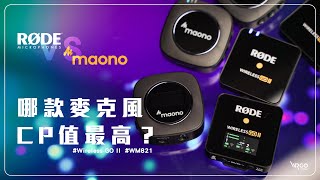 這款無線麥克風CP值超高？WM821 vs Wireless GO ll  #評比 #實測【WRGO】